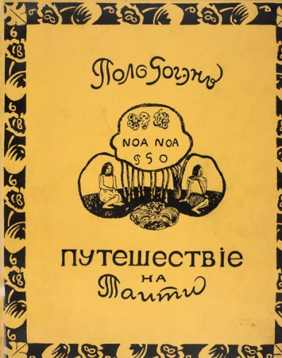 Ноа-Ноа. Путешествие на Таити - Поль Гоген