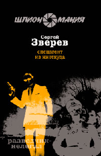 Спецагент из ниоткуда - Сергей Зверев
