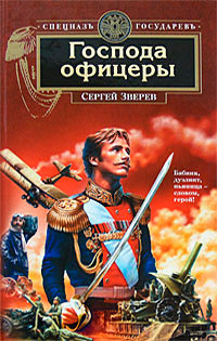 Господа офицеры - Сергей Зверев