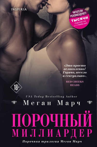 Порочный миллиардер - Меган Марч