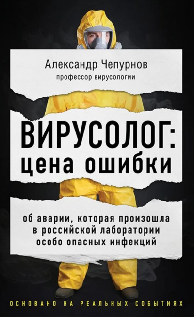 Вирусолог: цена ошибки - Александр Чепурнов