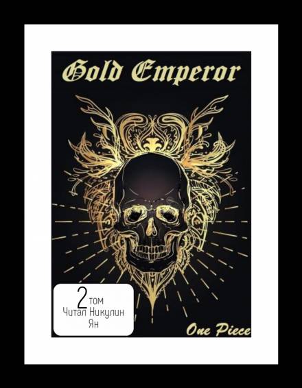 One Piece: Gold Emperor том 2 - Had a dream i