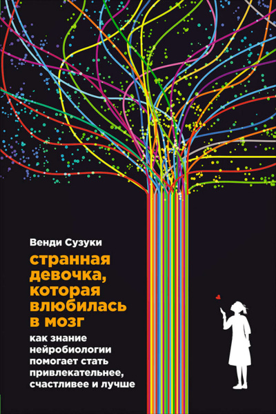 Странная девочка, которая влюбилась в мозг - Билли Фицпатрик, Венди Сузуки