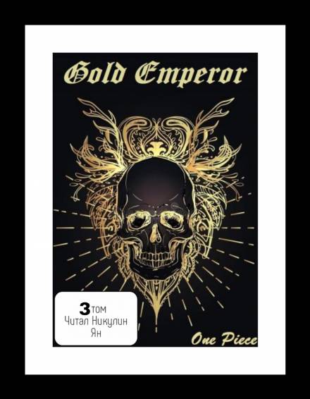 One Piece: Gold Emperor том 3 - Had a dream i