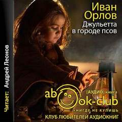 Джульетта в городе псов - Иван Орлов