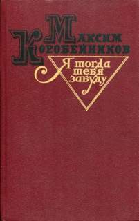 Я тогда тебя забуду - Максим Коробейников