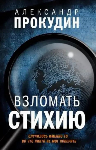 Взломать стихию - Александр Прокудин