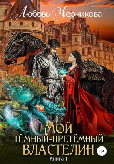 Мой Темный-претемный властелин. Книга 1 - Любовь Черникова