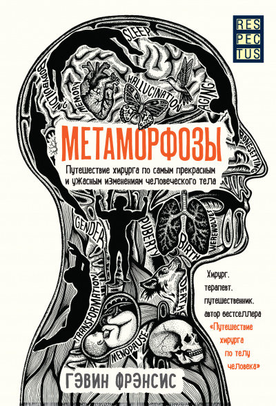 Метаморфозы. Путешествие хирурга по самым прекрасным и ужасным изменениям человеческого тела - Фрэнсис Гэвин