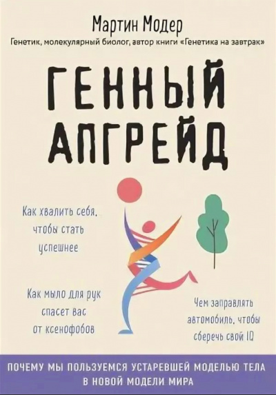 Генный апгрейд. Почему мы пользуемся устаревшей моделью тела в новой модели мира и как это исправить - Мартин Модер