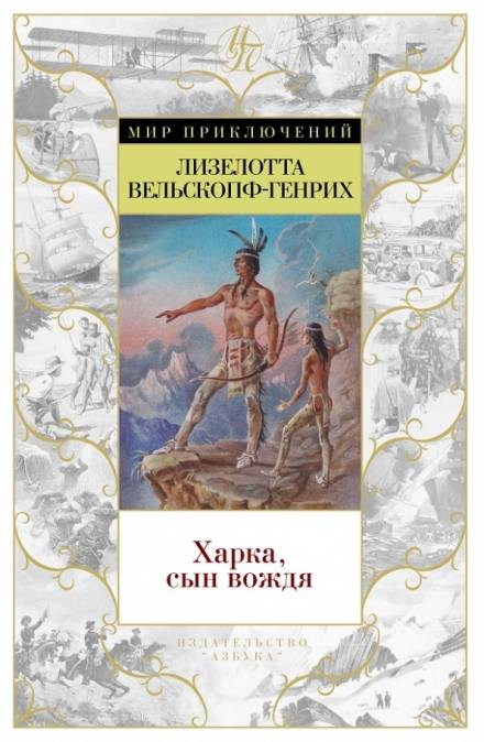 Харка — сын вождя - Лизелотта Вельскопф-Генрих