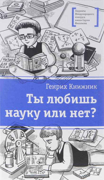 Ты любишь науку или нет? - Генрих Книжник