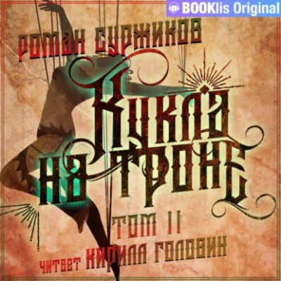 Кукла на троне. Том II - Роман Суржиков