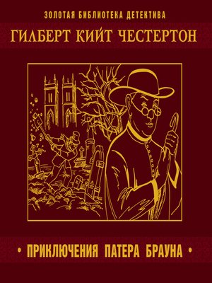 Пять вечеров с патером Брауном - Гилберт Честертон