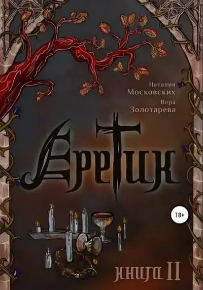 Еретик. Книга 1-3 - Наталия Московских, Вера Золотарёва