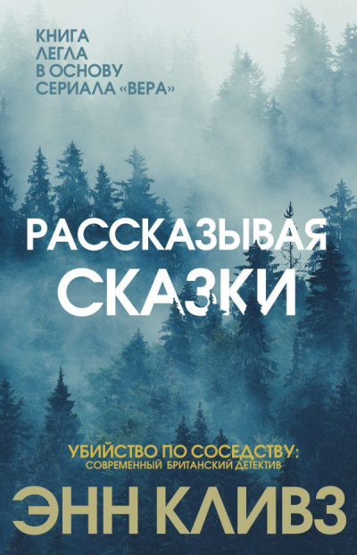 Рассказывая сказки - Энн Кливз