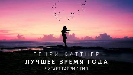 Лучшее время года - Генри Каттнер, Кэтрин Мур