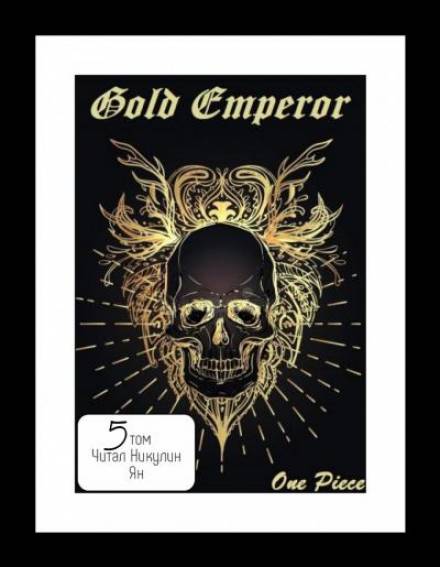 One Piece: Gold Emperor том 5 - Had a dream i