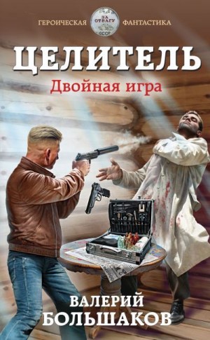 Двойная игра - Валерий Большаков