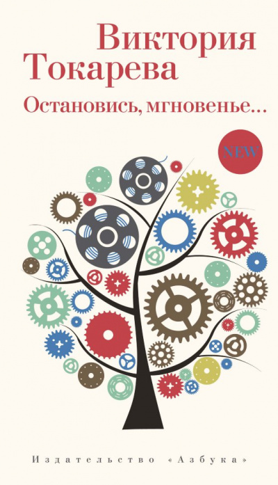 Остановись, мгновенье… - Виктория Токарева