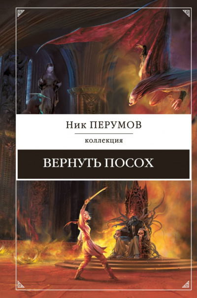 Вернуть посох - Ник Перумов