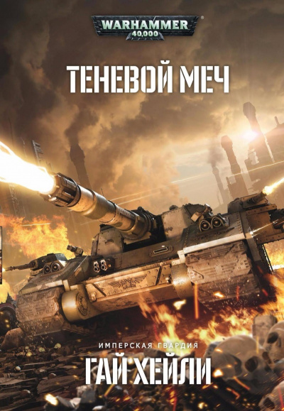 Warhammer 40000. Теневой меч - Гай Хейли