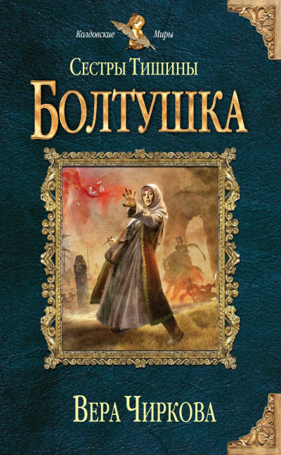 Болтушка - Вера Чиркова