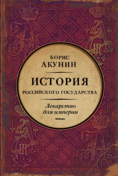 Лекарство для империи. История Российского государства. Царь-освободитель и царь-миротворец - Акунин Борис