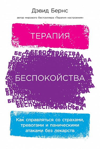 Терапия беспокойства. Как справляться со страхами, тревогами и паническими атаками без лекарств - Дэвид Бернс