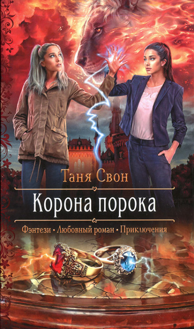 Корона порока - Таня Свон