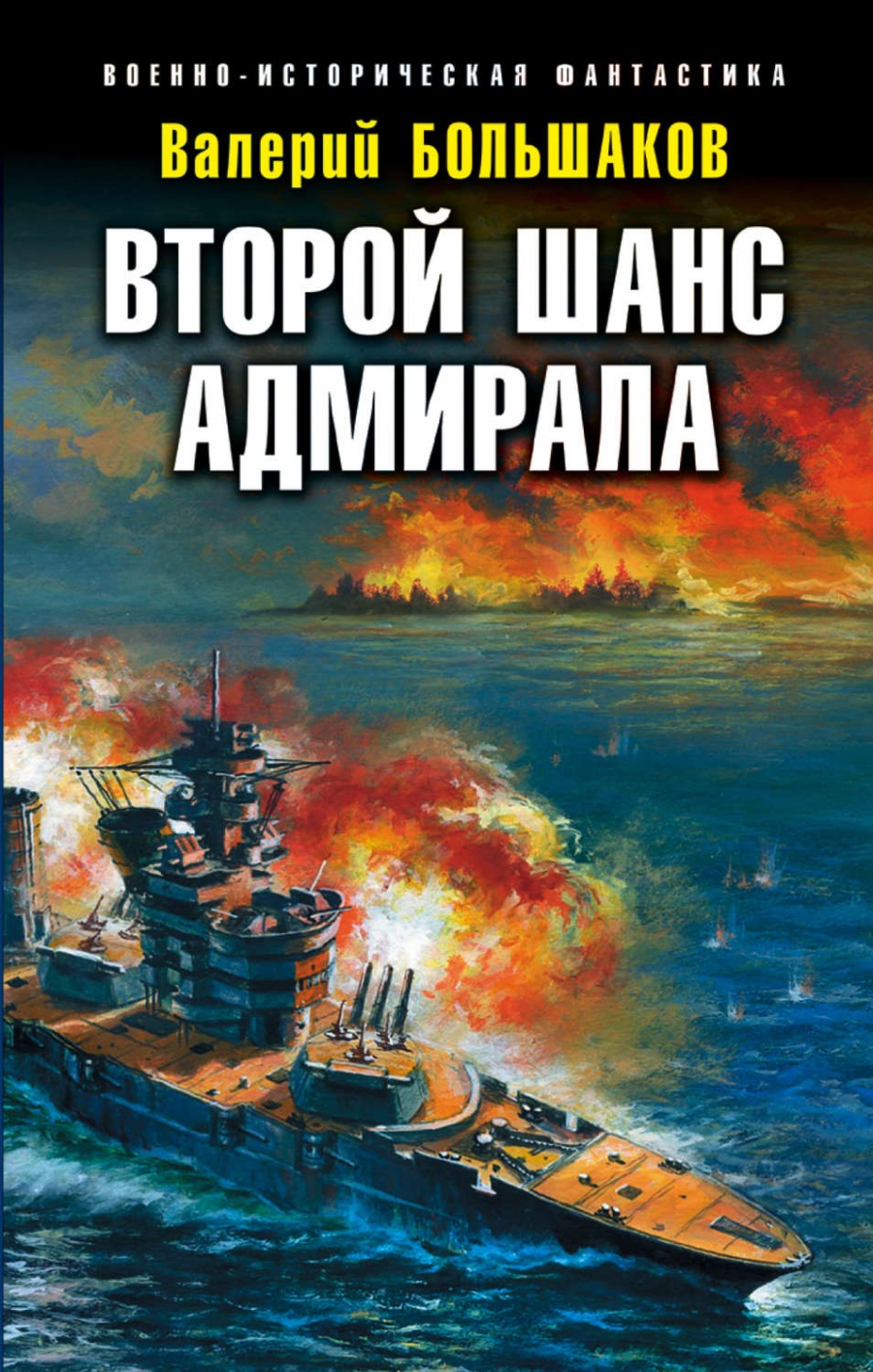 Второй шанс адмирала - Валерий Большаков