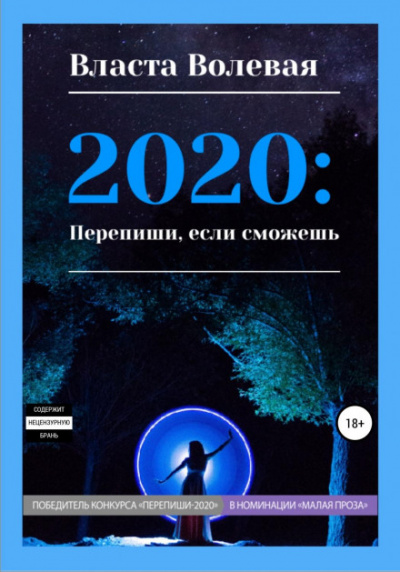 2020: Перепиши, если сможешь - Власта Волевая