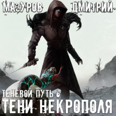 Тени Некрополя - Дмитрий Мазуров