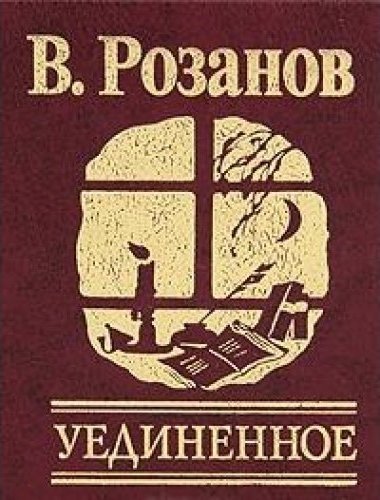 Уединенное - Василий Розанов