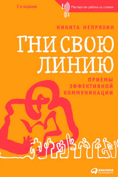 Гни свою линию. Приемы эффективной коммуникации - Никита Непряхин