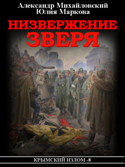 Низвержение Зверя - Александр Михайловский, Юлия Маркова