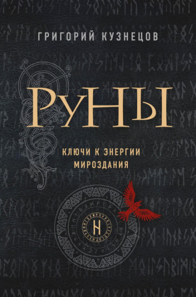 Руны. Ключи к энергии мироздания - Григорий Кузнецов