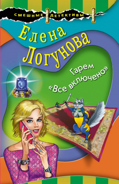 Елена и Ирка. Гарем «Все включено» - Елена Логунова