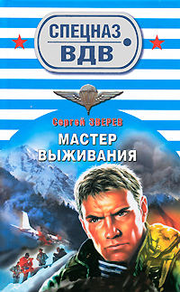 Мастер выживания - Сергей Зверев