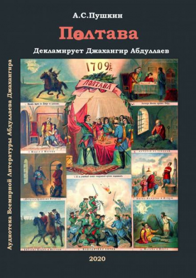 Полтава - Александр Пушкин