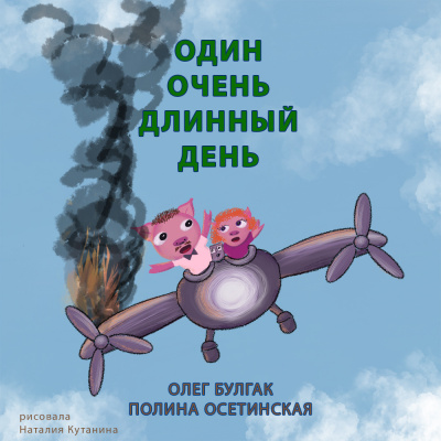 Один очень длинный день - Олег Булгак, Полина Осетинская