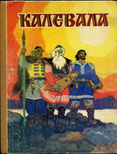 Калевала. Карело-финский эпос - Лённрот Элиас