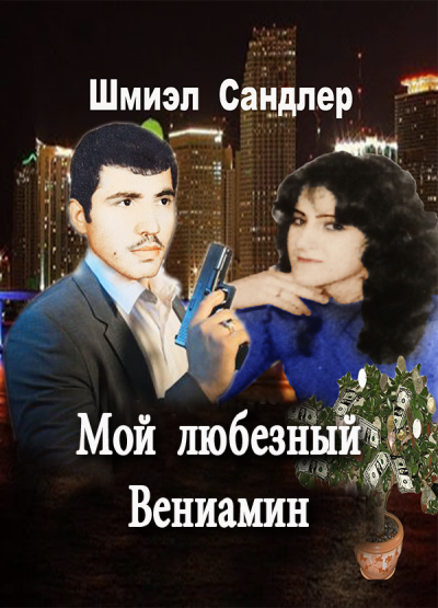 Мой любезный Вениамин - Шмиэл Сандлер