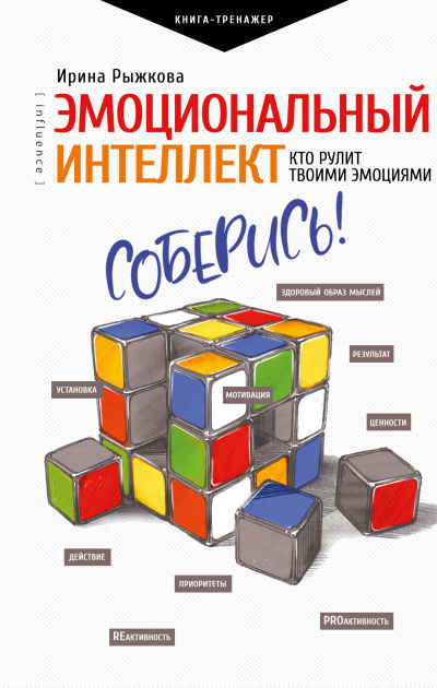 Эмоциональный интеллект. Кто рулит твоими эмоциями - Ирина Рыжкова