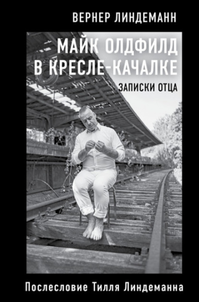 Майк Олдфилд в кресле-качалке. Записки отца - Вернер Линдеманн