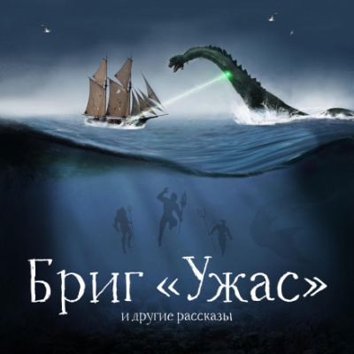 Бриг «Ужас» и другие рассказы - Александр Беляев, Антоний Оссендовский, Михаил Первухин