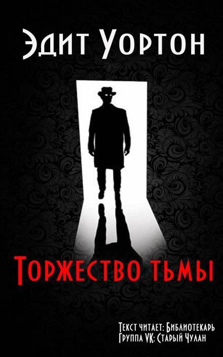 Торжество тьмы - Эдит Уортон