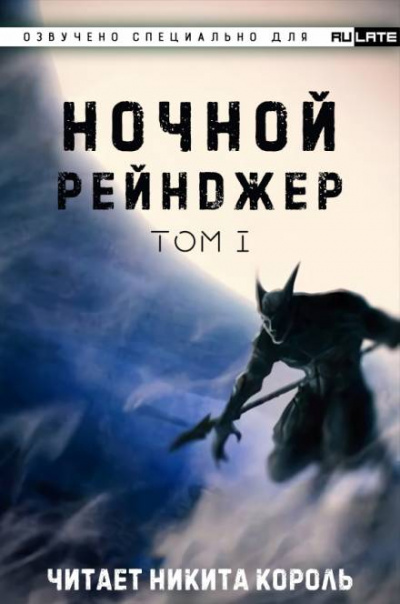 Ночной рейнджер. Том 1 - Лань Е Цзы Чжи Шэнь