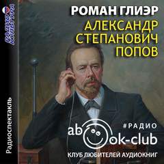 Александр Степанович Попов - Роман Глиэр