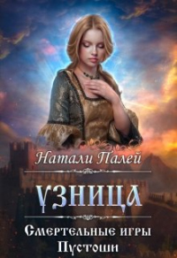 Смертельные игры Пустоши. Узница - Натали Палей